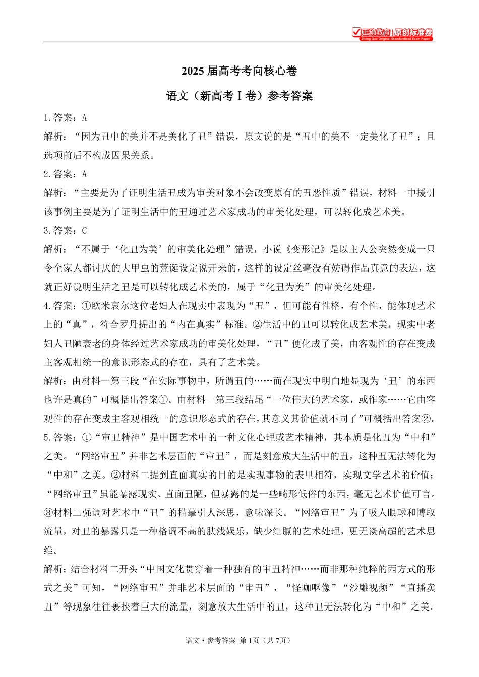 2025届高考语文考向核心卷新高考Ⅰ卷2参考答案.pdf_第1页