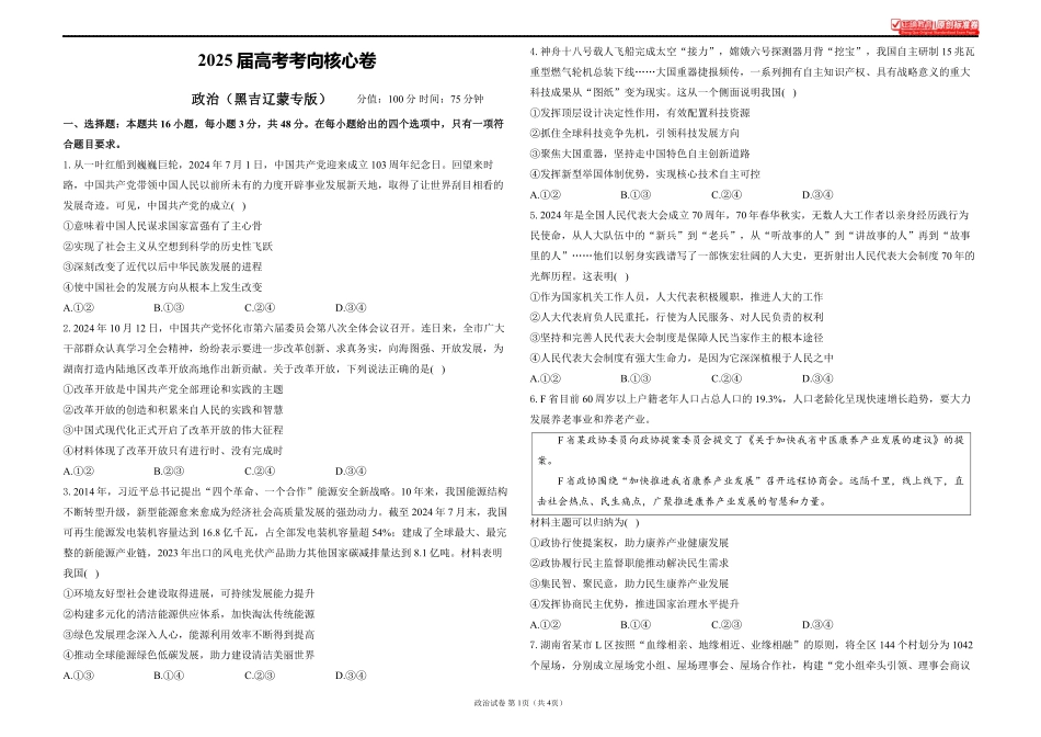 2025届高考政治考向核心卷黑吉辽蒙专版1.pdf_第1页
