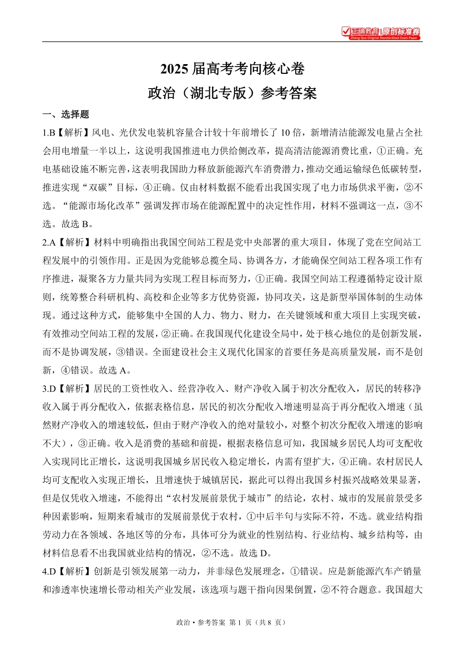 2025届高考政治考向核心卷湖北专版2参考答案.pdf_第1页