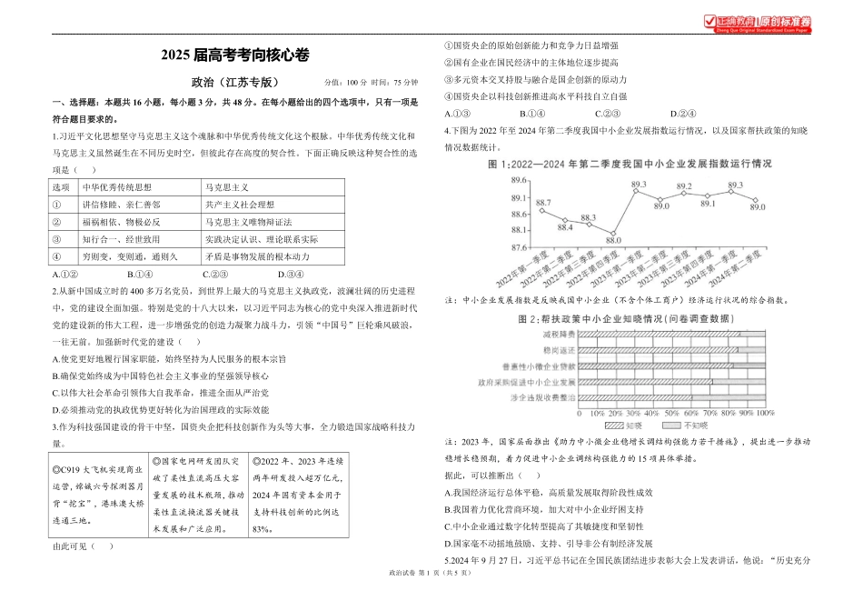 2025届高考政治考向核心卷江苏专版1.pdf_第1页