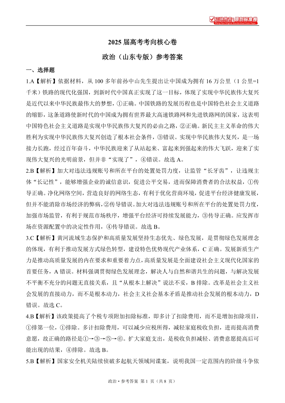 2025届高考政治考向核心卷山东专版2参考答案.pdf_第1页