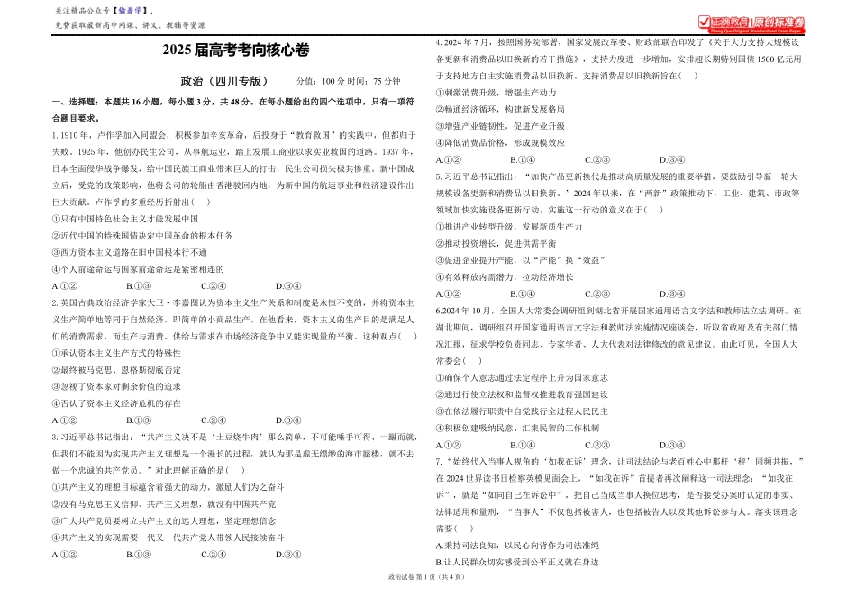 2025届高考政治考向核心卷四川专版1.pdf_第1页