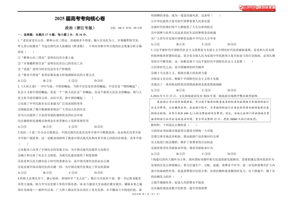 2025届高考政治考向核心卷浙江专版1.pdf_第1页