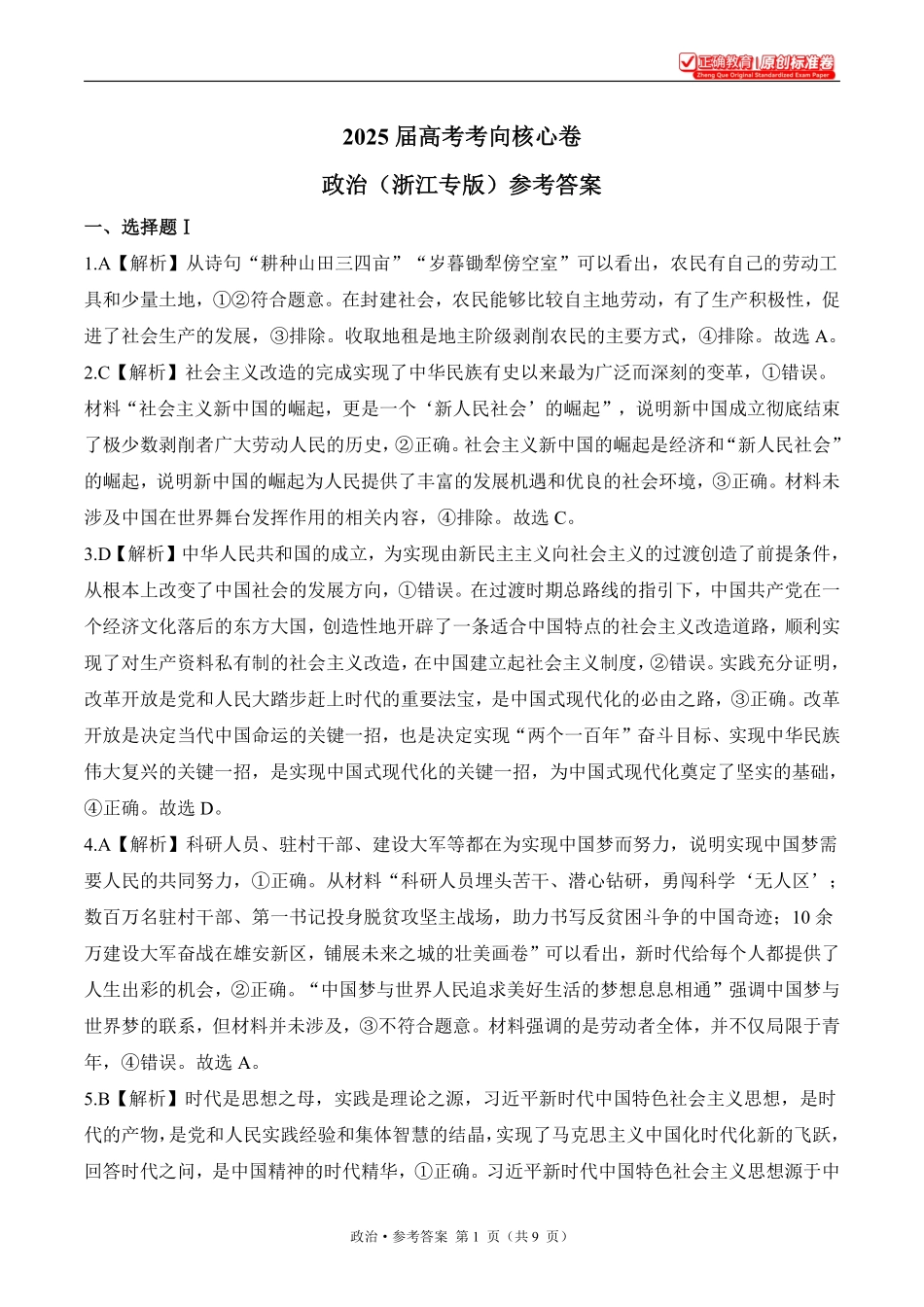 2025届高考政治考向核心卷浙江专版2参考答案.pdf_第1页