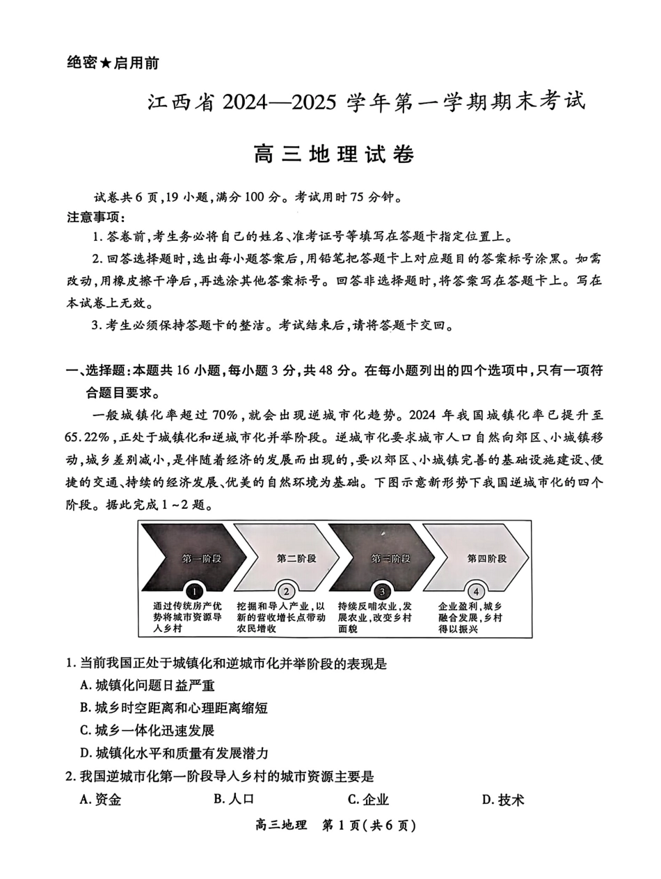 2025届江西智慧上进稳派高三期末质量检测1月联考(1.17-1.18)【地理试卷+答案】.pdf_第1页