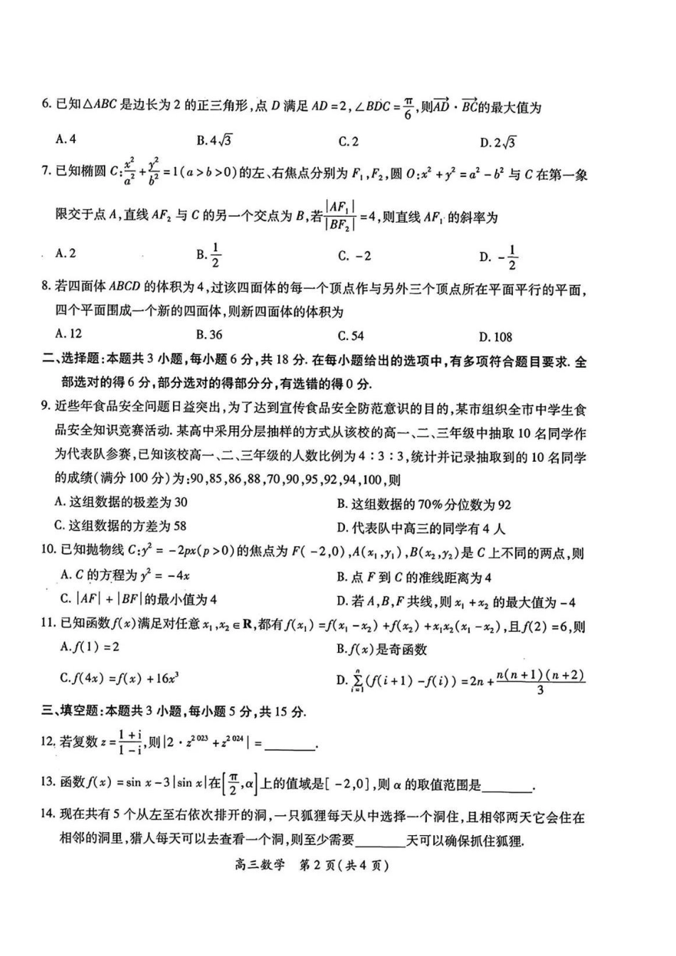 2025届江西智慧上进稳派高三期末质量检测1月联考(1.17-1.18)【数学试卷】.pdf_第2页