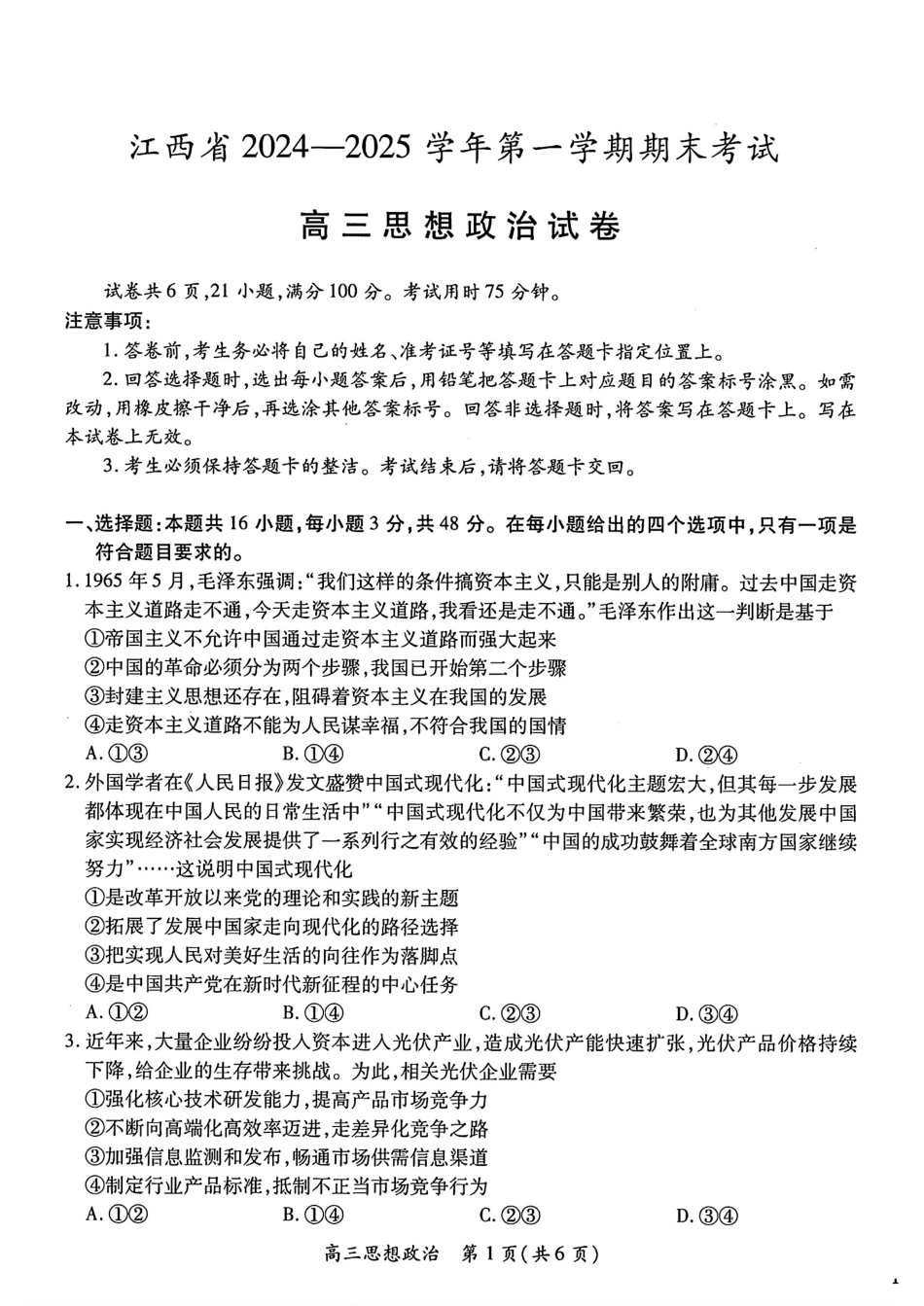 2025届江西智慧上进稳派高三期末质量检测1月联考（1.17-1.18）【政治试卷+答案】.pdf_第1页
