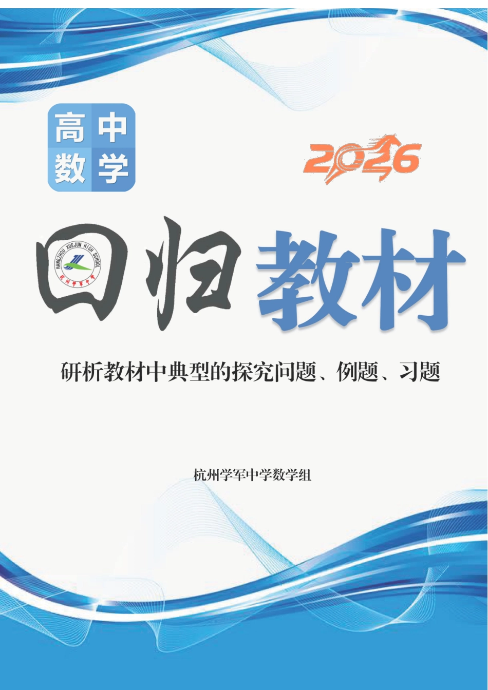 2026版《学军中学校本册》高中数学回归教材.pdf_第1页