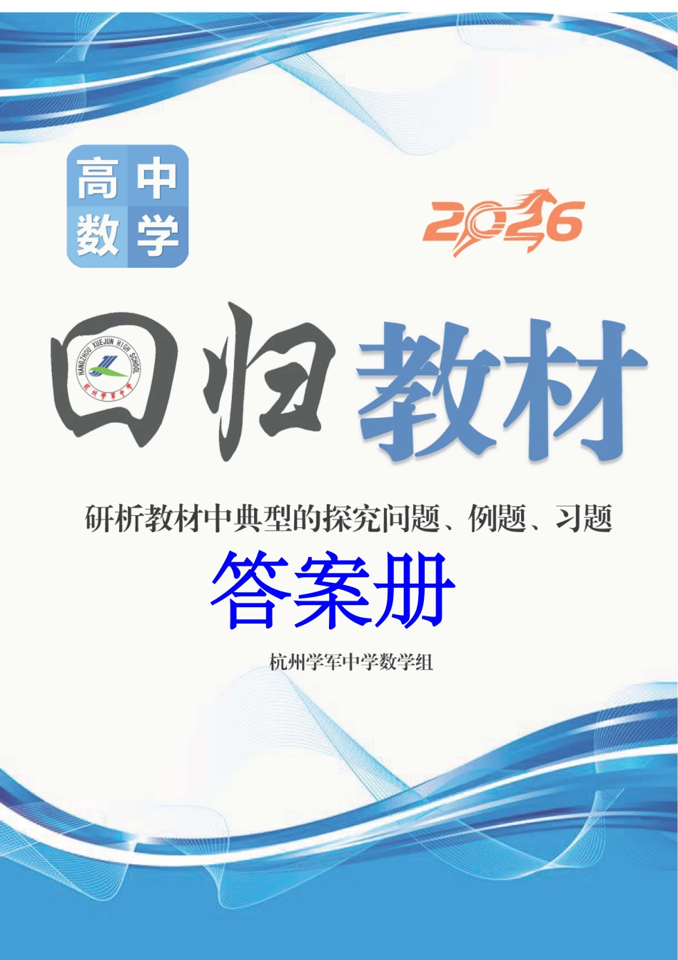 2026版《学军中学校本册》高中数学回归教材答案.pdf_第1页