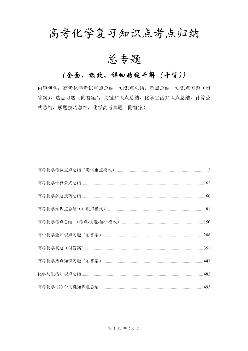2026高考化学复习知识点考点归纳总专题暨知识点总结大全.pdf_第1页