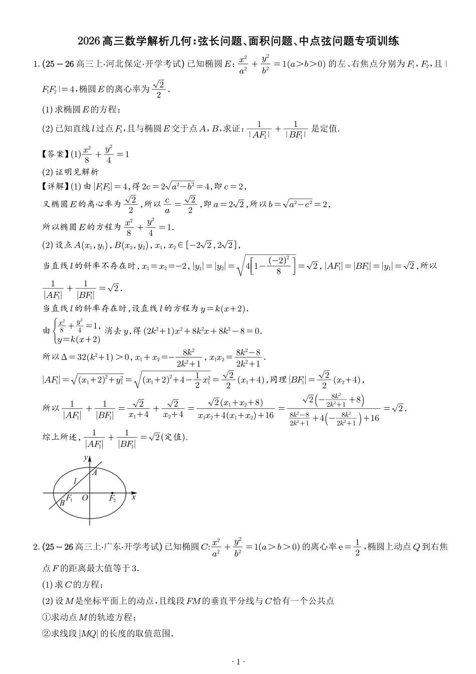 2026高三数学解析几何：弦长问题、面积问题、中点弦问题专项训练（解析版）.pdf_第1页