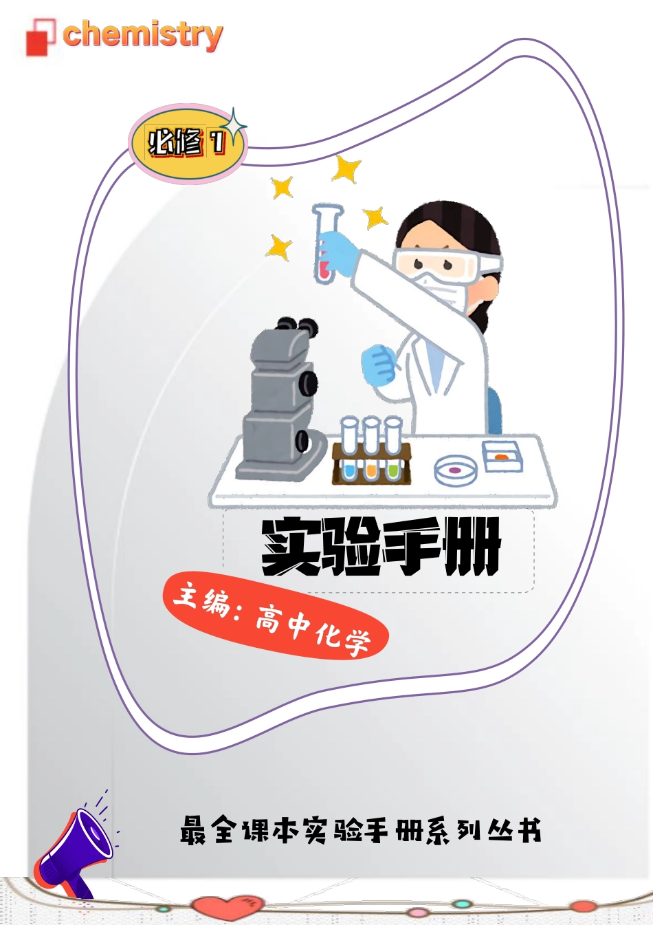 2026高中【高中化学课本实验大全】必修1.pdf_第1页