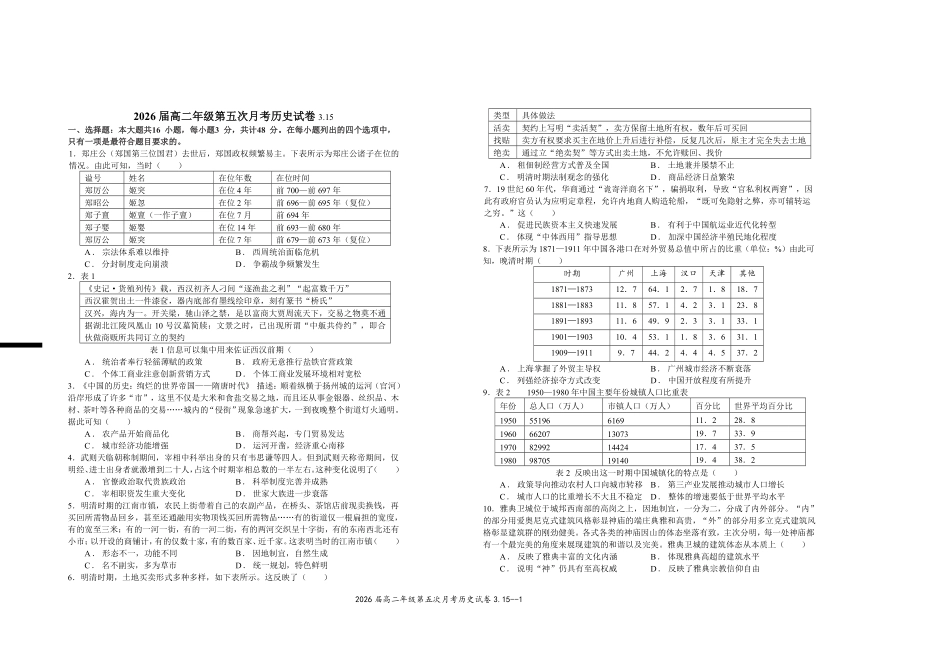 2026届高二年级第五次月考历史试卷3.15.pdf_第1页