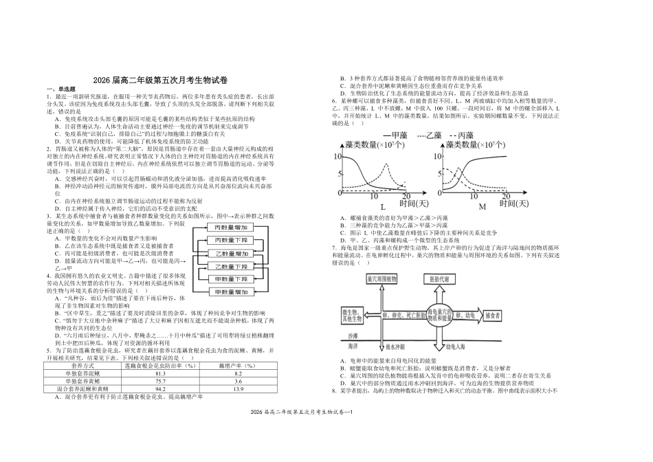2026届高二年级第五次月考生物试卷.pdf_第1页