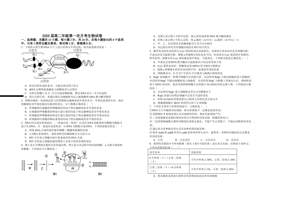 2026届高二年级第一次月考生物试卷.doc_第1页