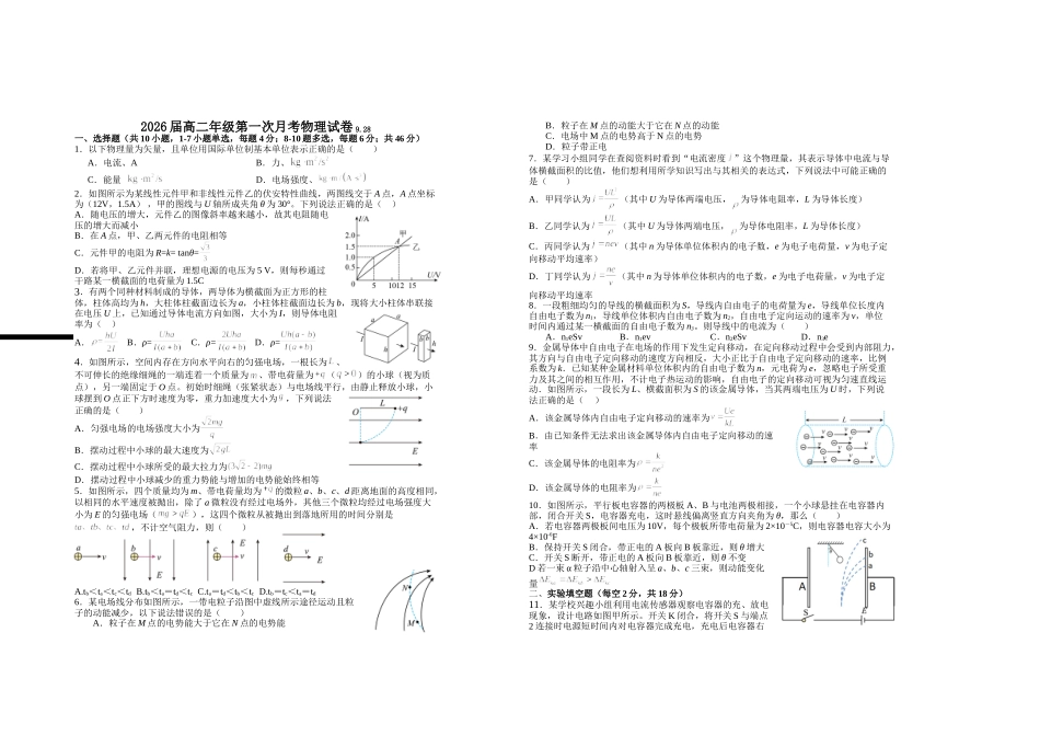 2026届高二年级第一次月考物理试卷.doc_第1页