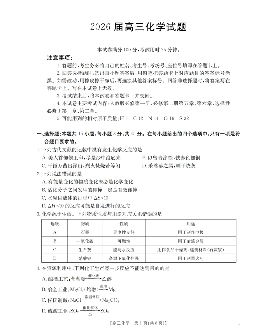2026届高三上学期10月联考（26-38C）化学.pdf_第1页