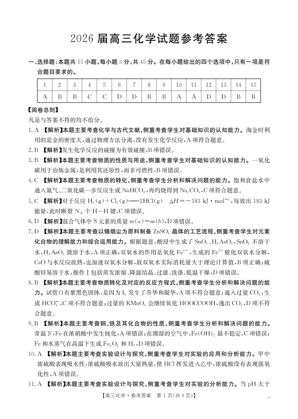 2026届高三上学期10月联考（26-38C）化学答案.pdf_第1页