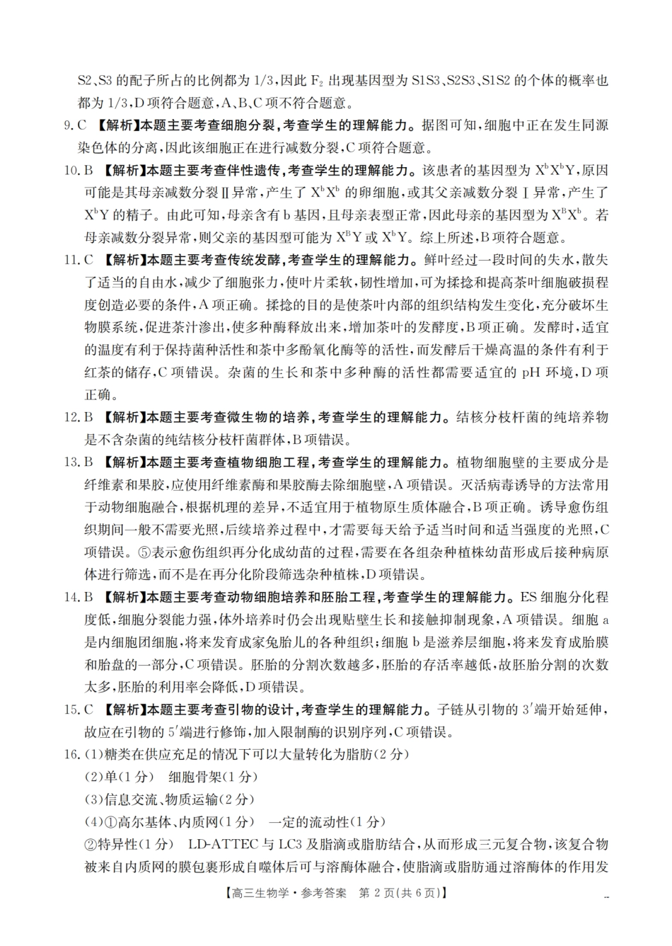2026届高三上学期10月联考（26-38C）生物答案.pdf_第2页