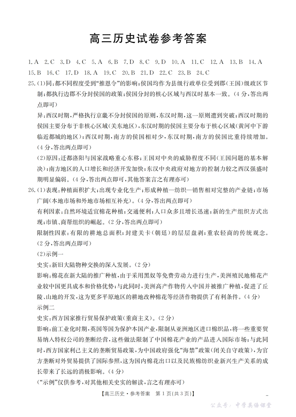 2026届高三上学期10月联考（26-60C）历史答案.pdf_第1页