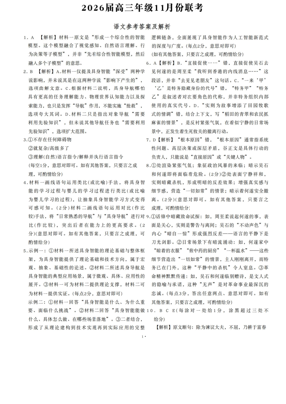 2026届广东衡水金卷高三上学期11月模拟预测联考语文答案.pdf_第1页