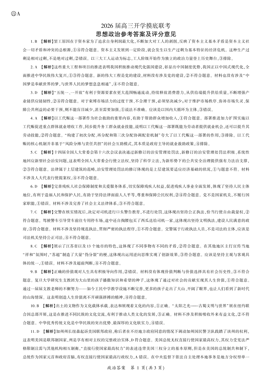 2026政治高三开学考(A卷)答案.pdf_第1页
