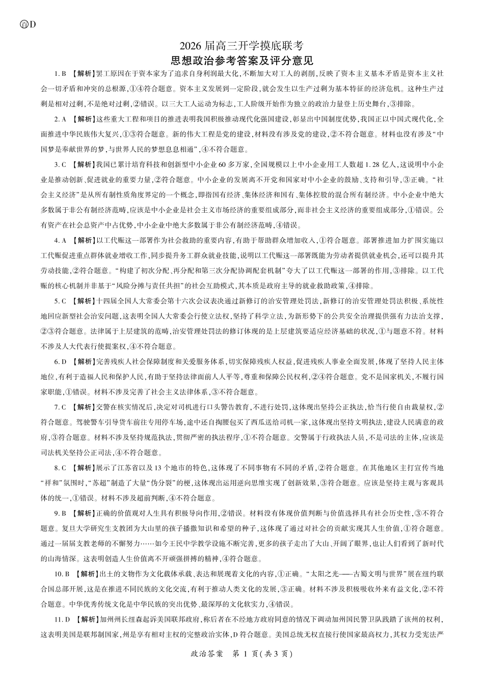 2026政治高三开学考(D卷)答案.pdf_第1页