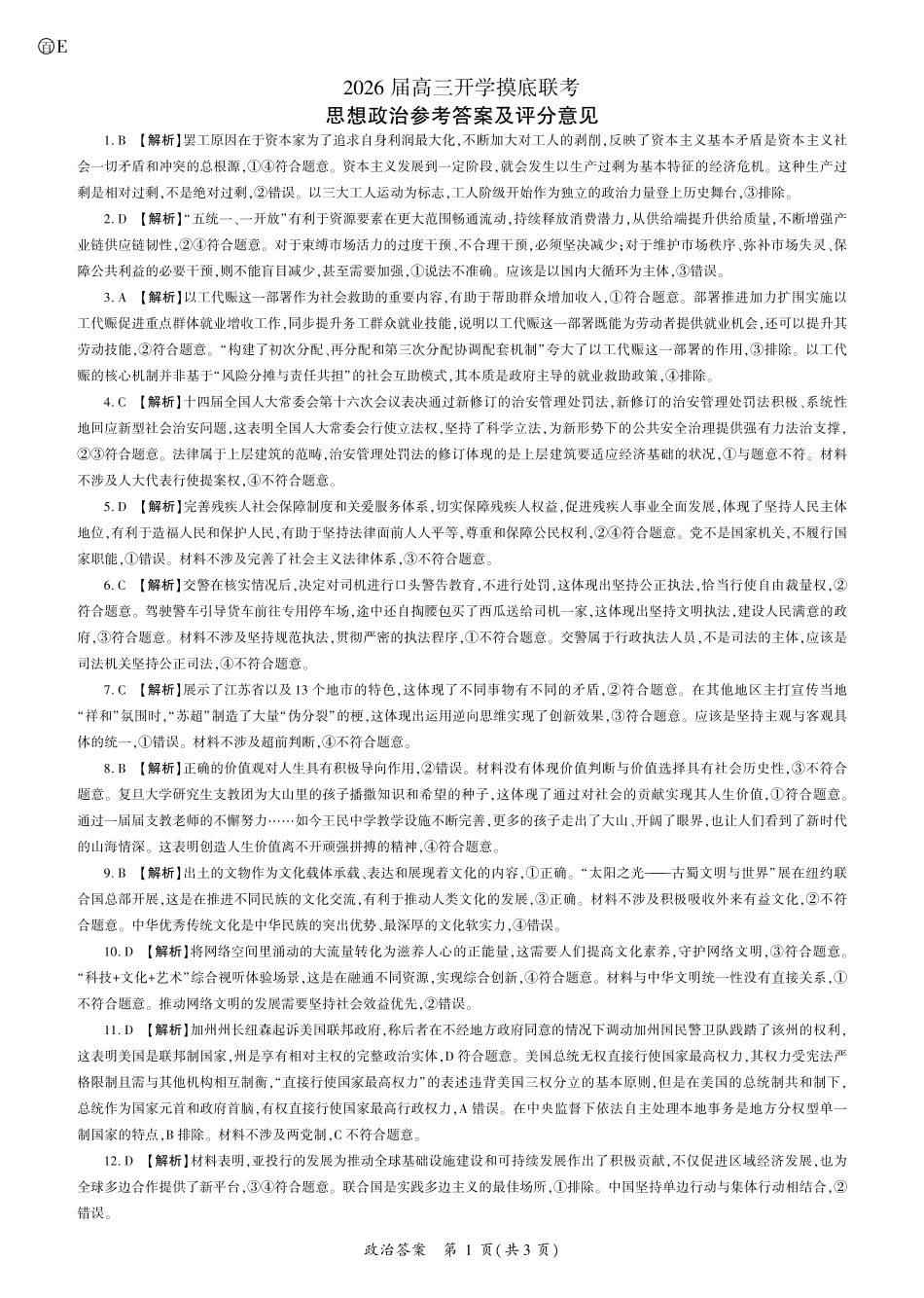 2026政治高三开学考（E卷）答案.pdf_第1页