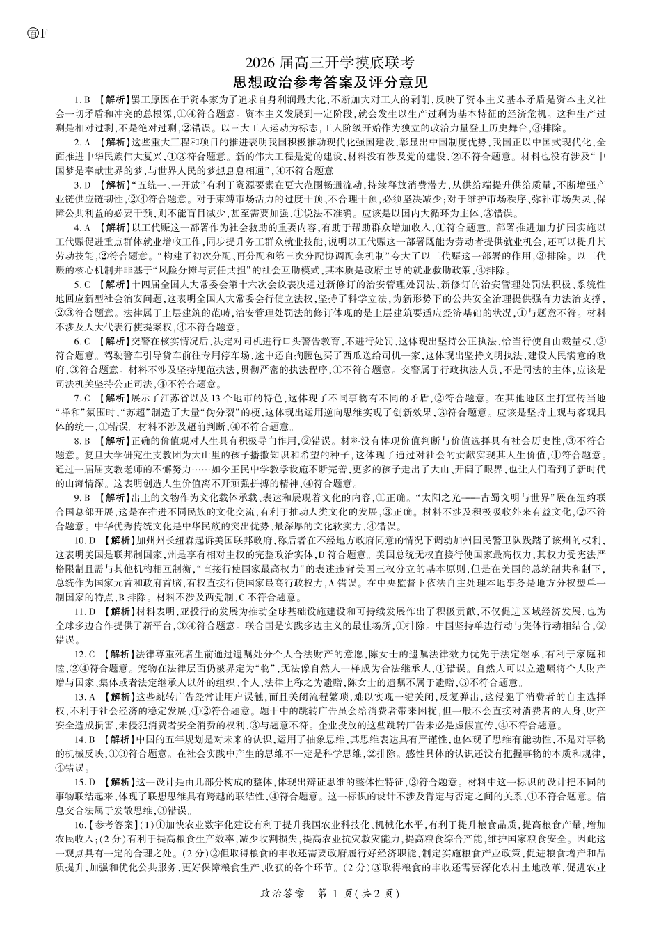 2026政治高三开学考（F卷）答案.pdf_第1页