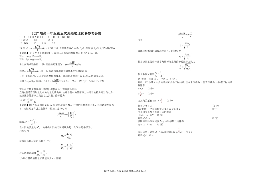 2027届高一年级第五次周练物理试卷.pdf_第3页