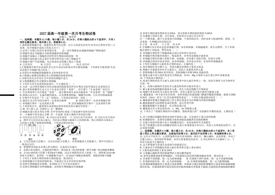 2027届高一年级第一次月考生物试卷.doc_第1页