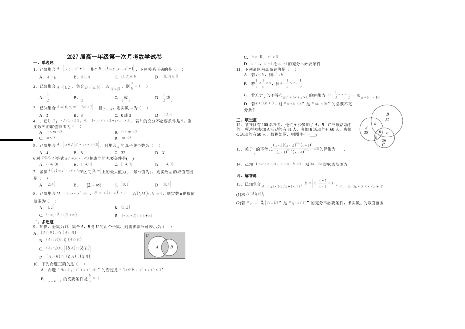 2027届高一年级第一次月考数学试卷.doc_第1页