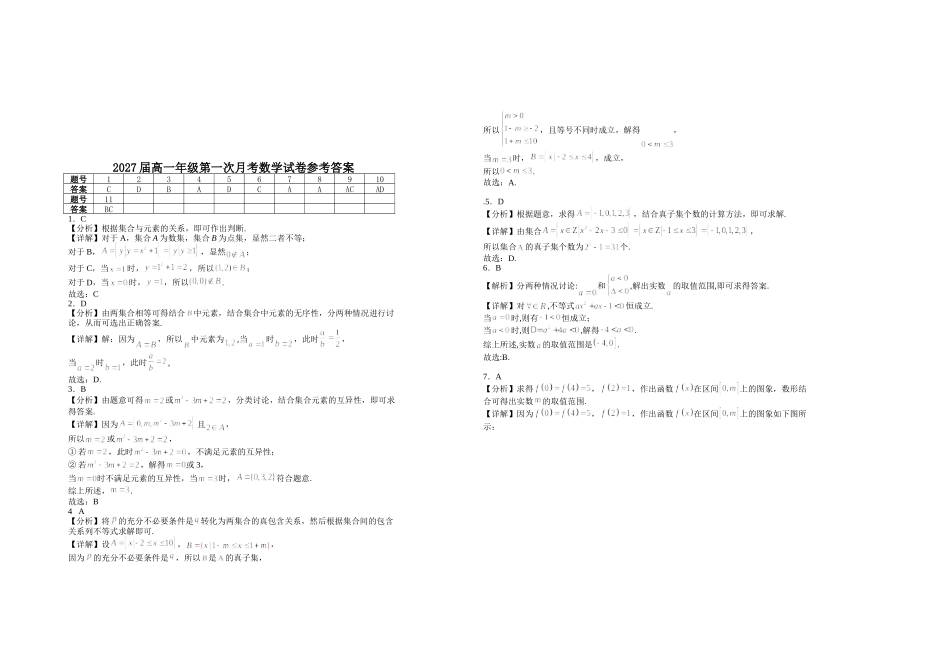 2027届高一年级第一次月考数学试卷.doc_第3页