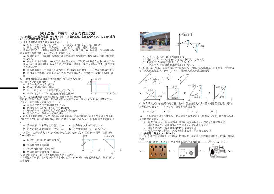 2027届高一年级第一次月考物理试题.doc_第1页
