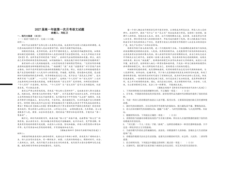2027届高一年级第一次月考语文试题.doc_第1页