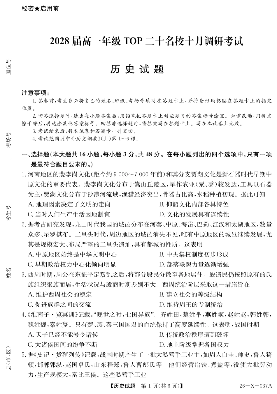 2028届高一年级TOP二十名校十月调研考试历史.pdf_第1页