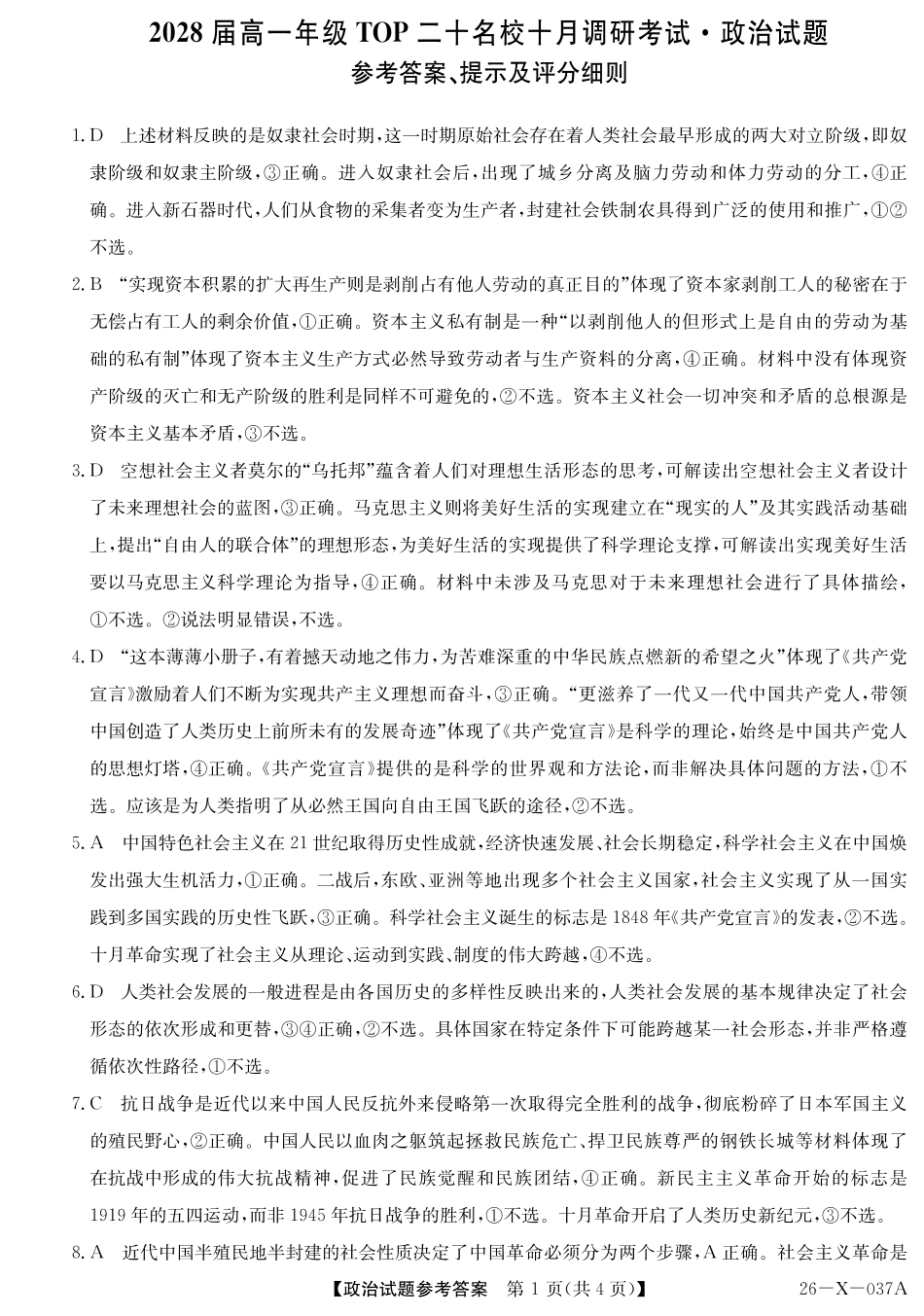 2028届高一年级TOP二十名校十月调研考试政治答案.pdf_第1页