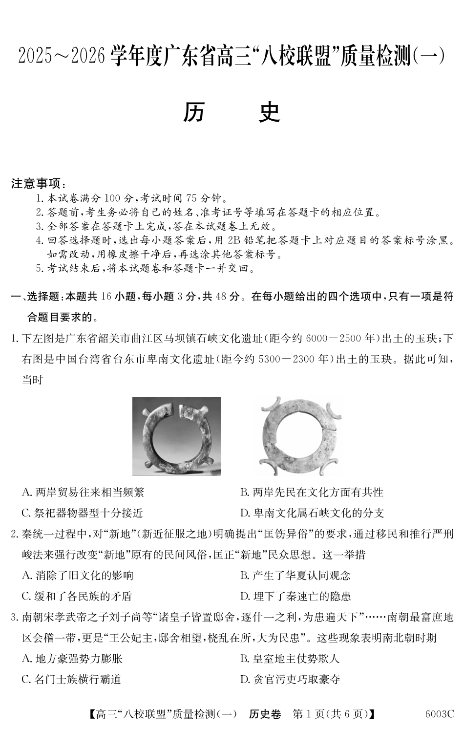 6003C2025-2026学年高三质量检测（一）(8.6-8.7)历史.pdf_第1页