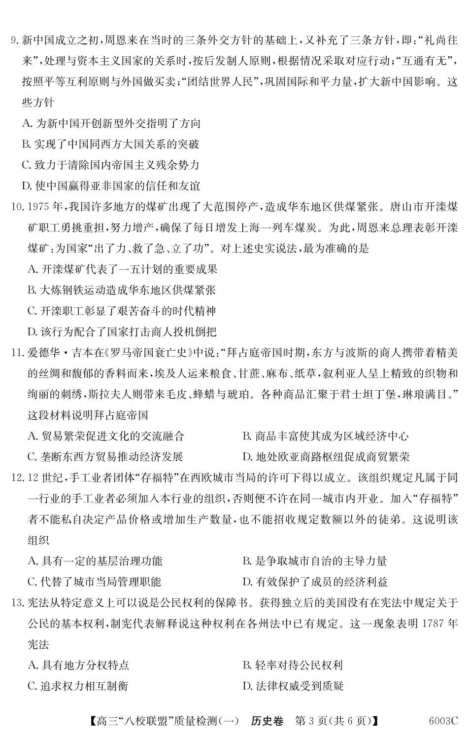 6003C2025-2026学年高三质量检测（一）(8.6-8.7)历史.pdf_第3页