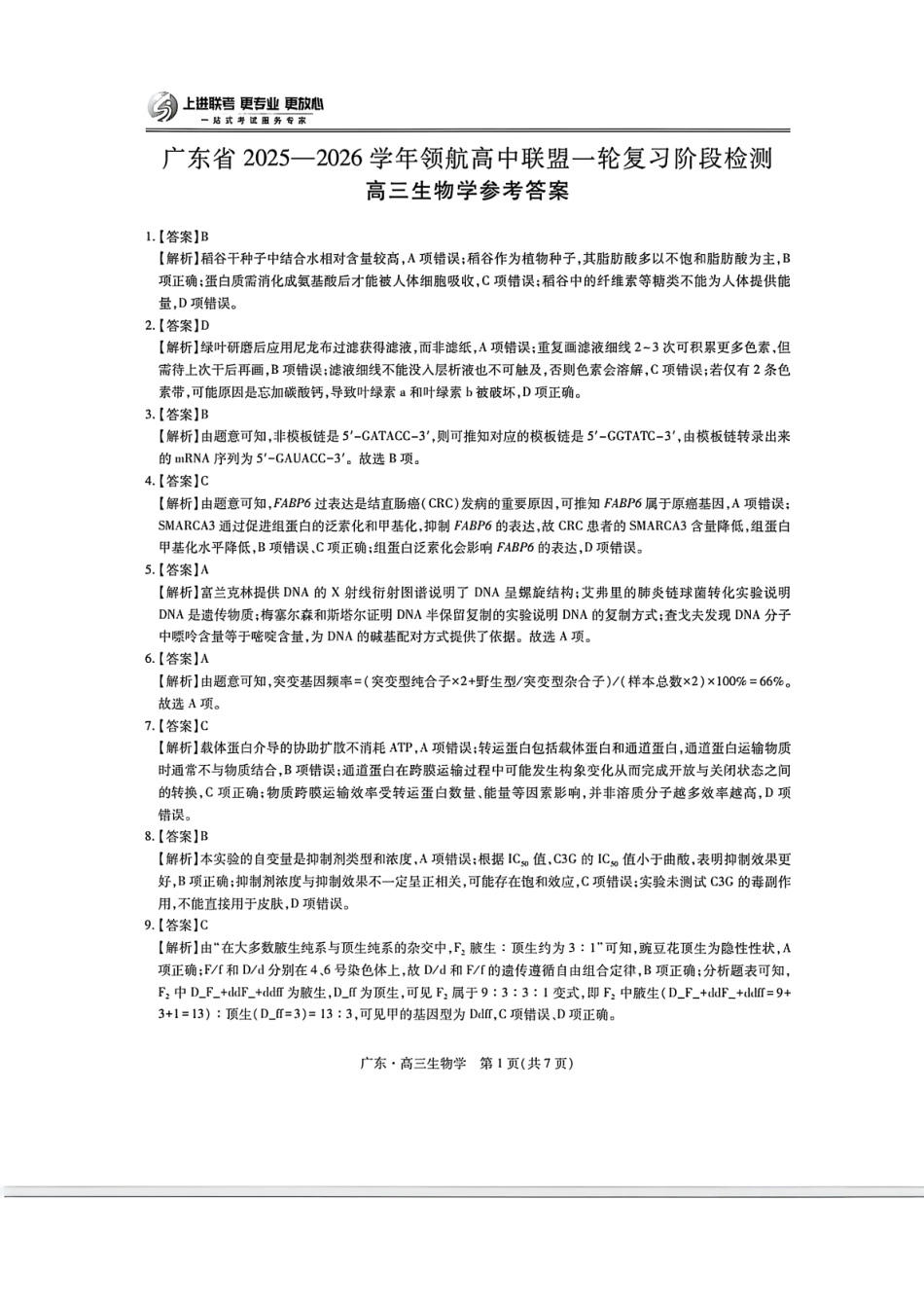 6003C2025-2026学年高三质量检测（一）(8.6-8.7)生物答案.pdf_第1页