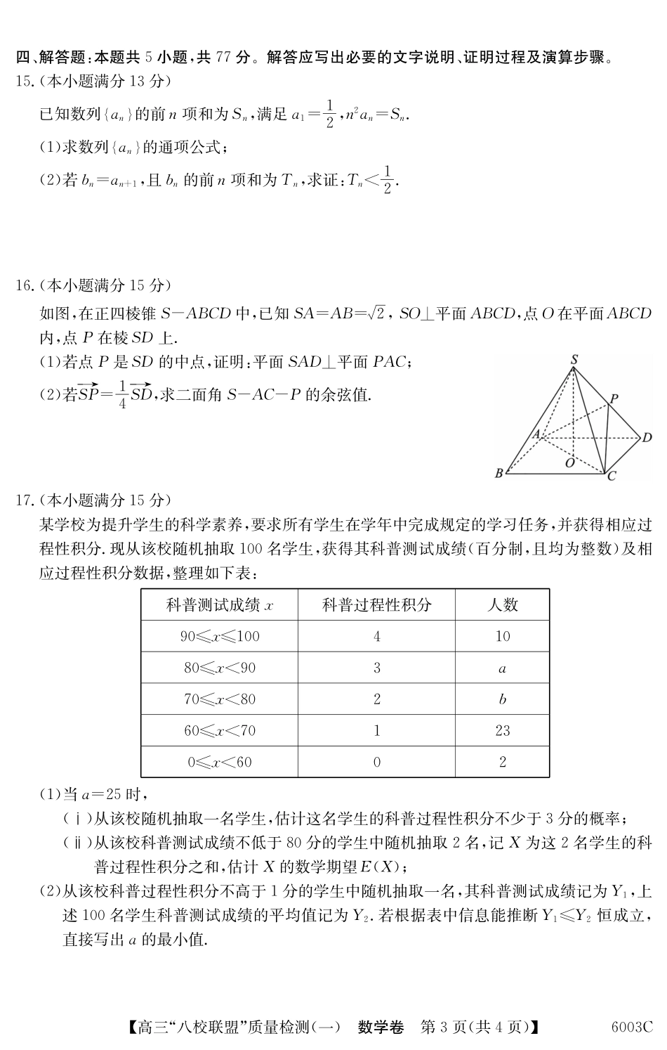 6003C2025-2026学年高三质量检测(一)(8.6-8.7)数学.pdf_第3页