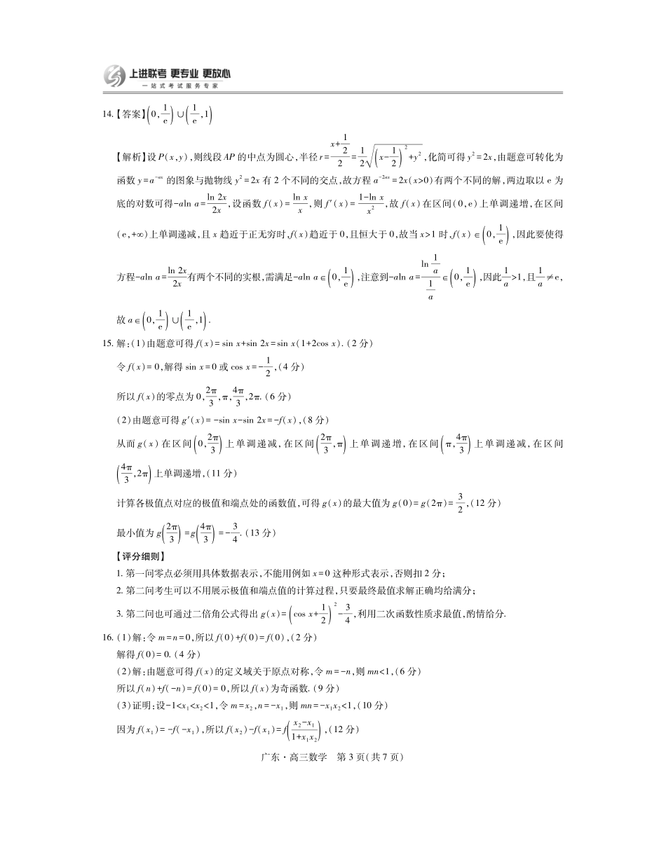 6003C2025-2026学年高三质量检测（一）(8.6-8.7)数学答案（官方答案）.pdf_第3页