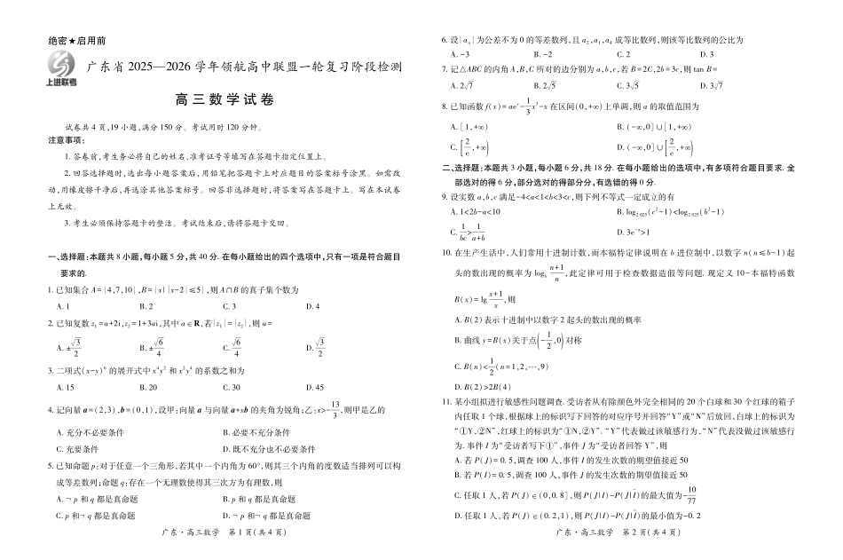 6003C2025-2026学年高三质量检测（一）(8.6-8.7)数学试卷.pdf_第1页