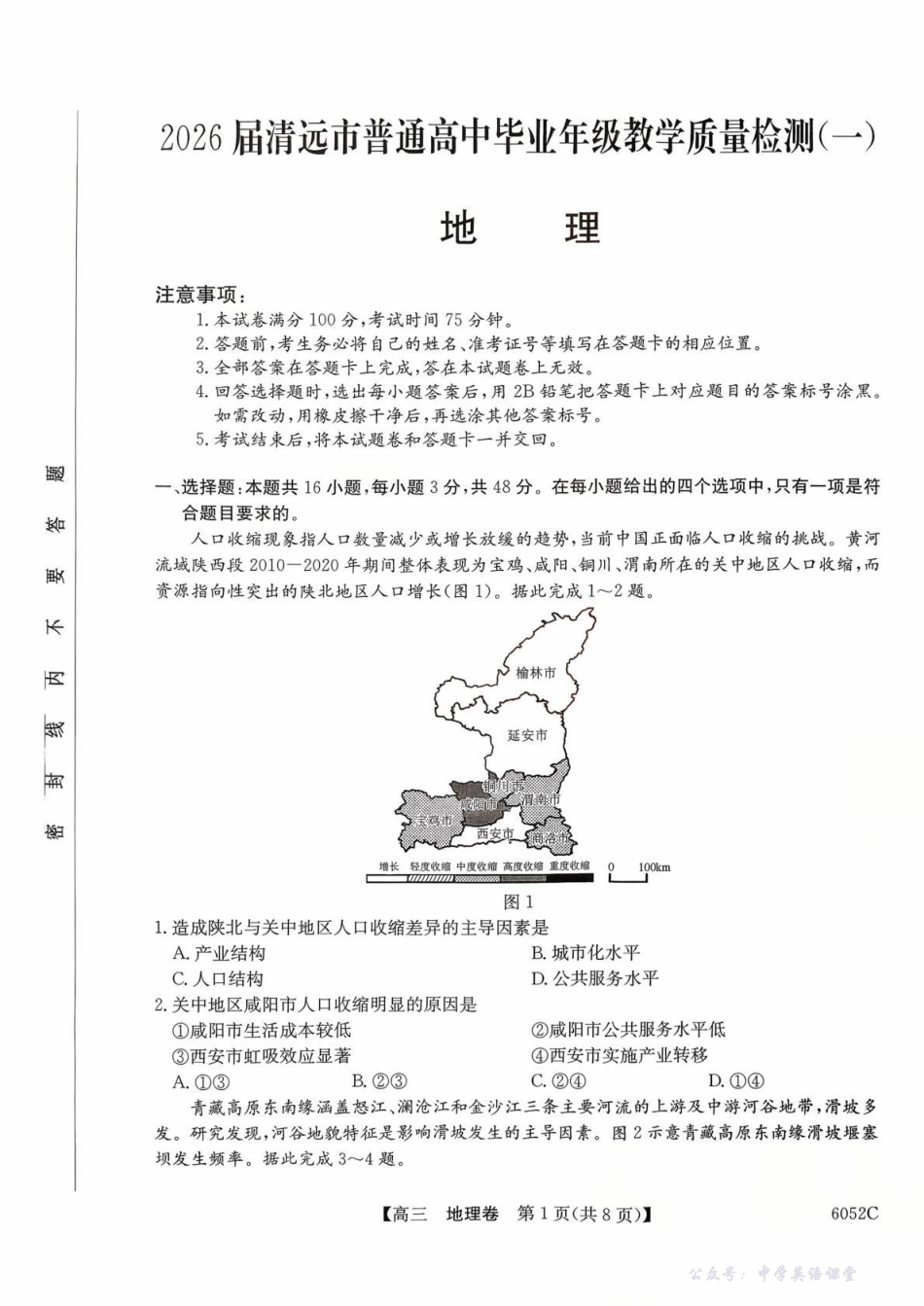 6052C2026届清远市普通高中毕业年级教学质量检测(一)地理.pdf_第1页