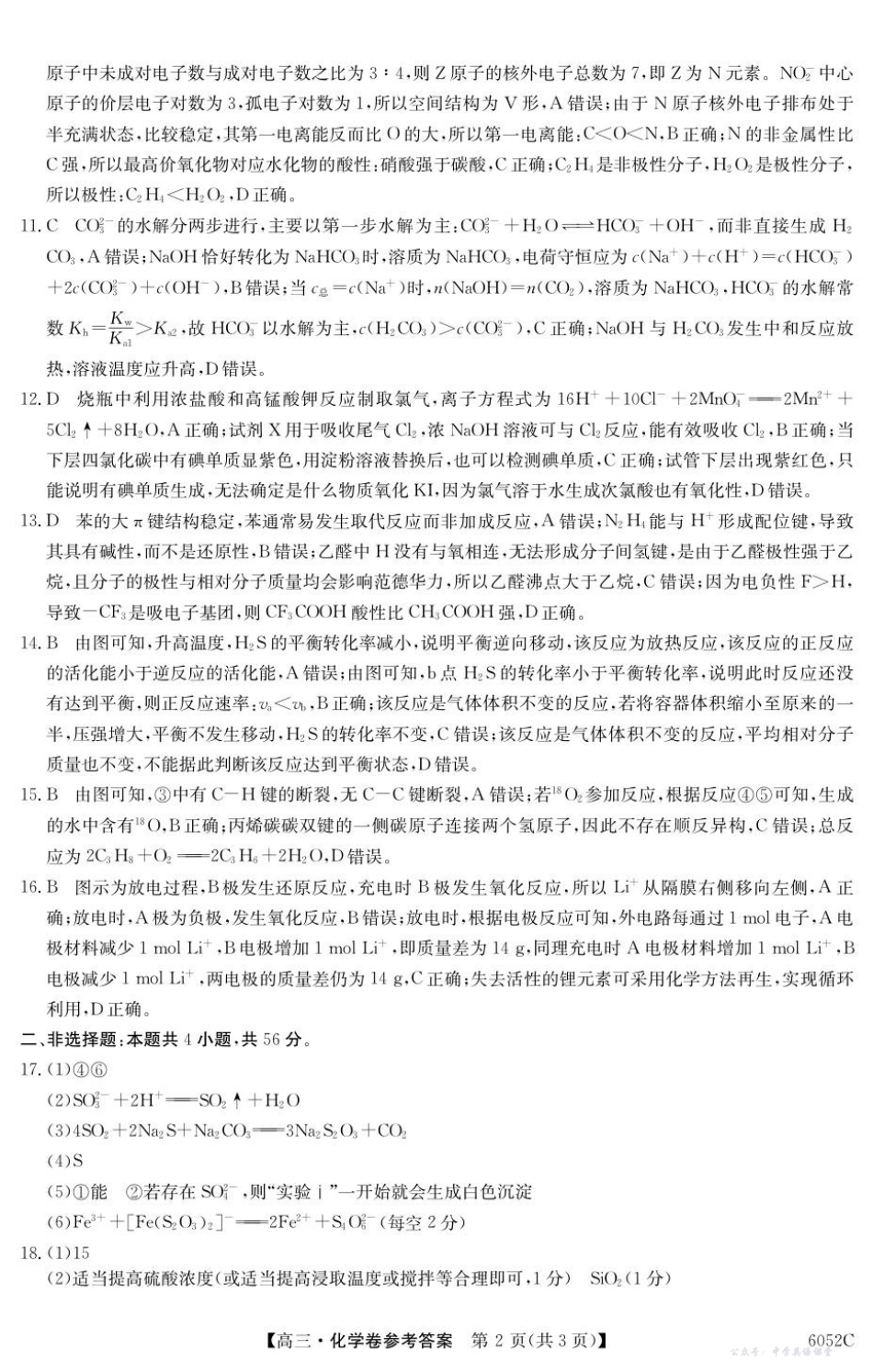 6052C2026届清远市普通高中毕业年级教学质量检测(一)化学答案.pdf_第2页