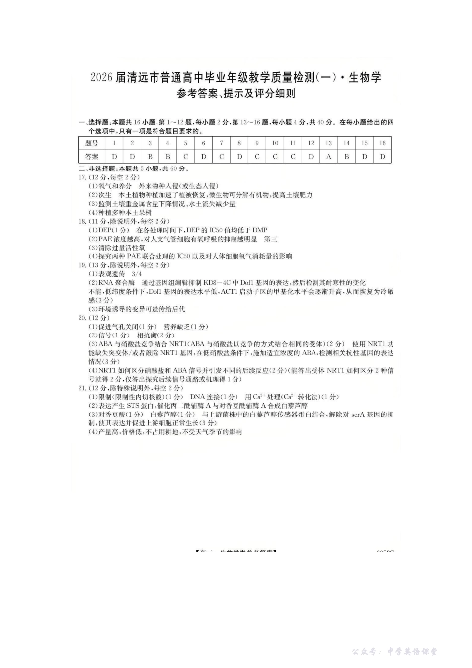6052C2026届清远市普通高中毕业年级教学质量检测(一)生物答案.pdf_第1页