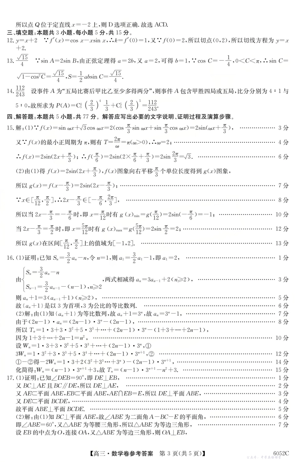 6052C2026届清远市普通高中毕业年级教学质量检测(一)数学答案.pdf_第3页