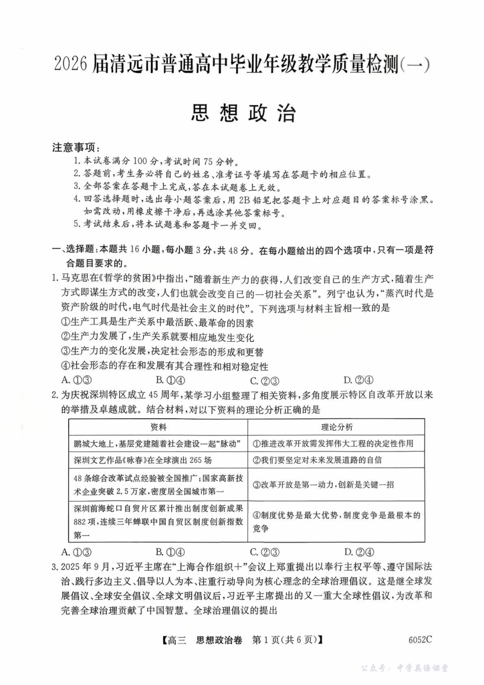 6052C2026届清远市普通高中毕业年级教学质量检测(一)政治.pdf_第1页