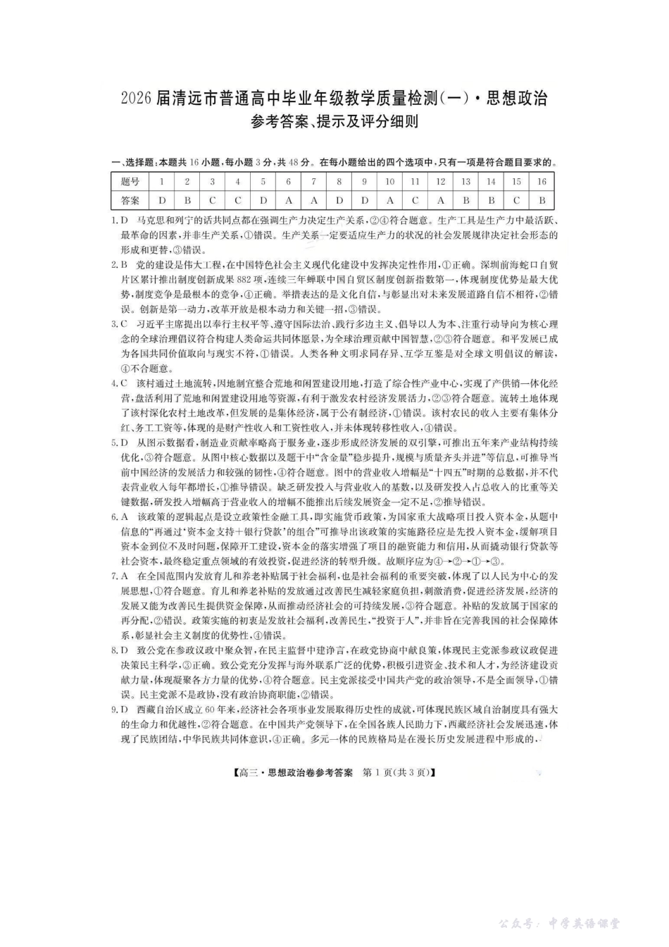 6052C2026届清远市普通高中毕业年级教学质量检测(一)政治答案.pdf_第1页