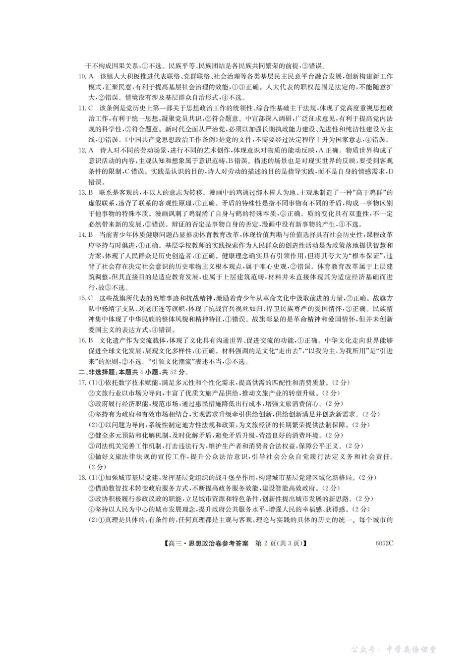 6052C2026届清远市普通高中毕业年级教学质量检测(一)政治答案.pdf_第2页